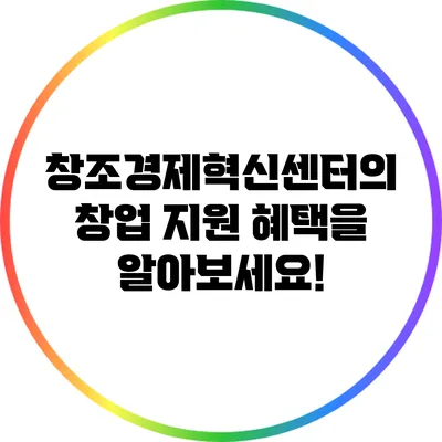 창조경제혁신센터의 창업 지원 혜택을 알아보세요!