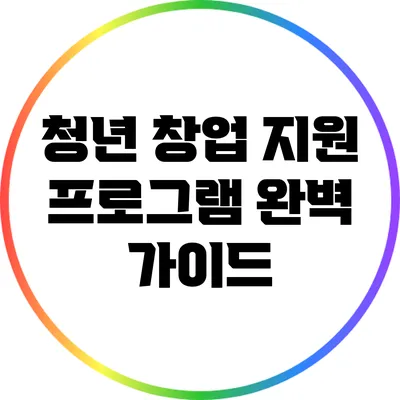 청년 창업 지원 프로그램 완벽 가이드