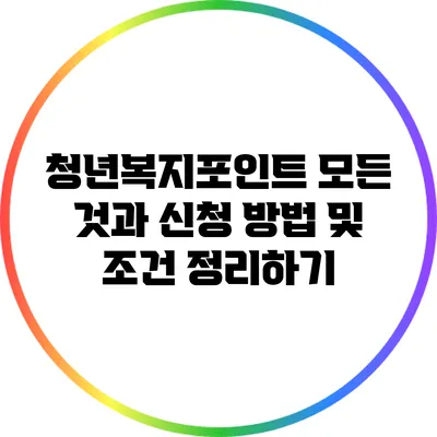 청년복지포인트: 모든 것과 신청 방법 및 조건 정리하기