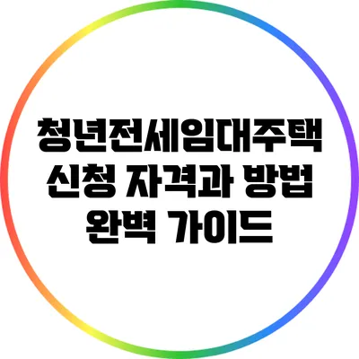 청년전세임대주택 신청 자격과 방법 완벽 가이드