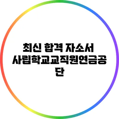 최신 합격 자소서: 사립학교교직원연금공단
