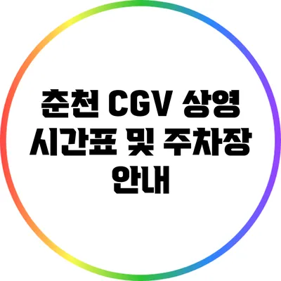 춘천 CGV 상영 시간표 및 주차장 안내