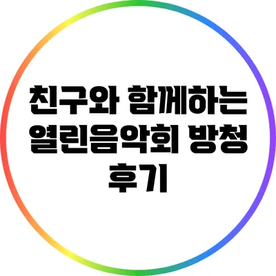친구와 함께하는 열린음악회 방청 후기