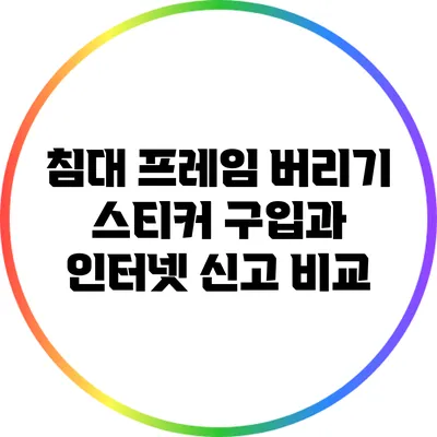 침대 프레임 버리기: 스티커 구입과 인터넷 신고 비교