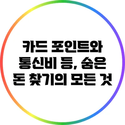 카드 포인트와 통신비 등, 숨은 돈 찾기의 모든 것