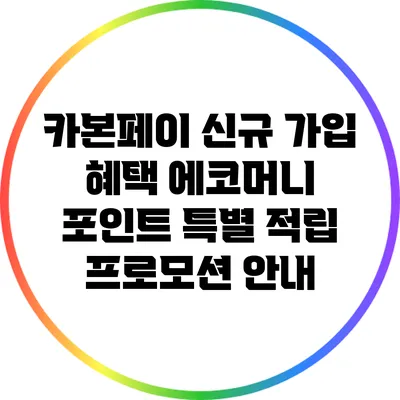 카본페이 신규 가입 혜택: 에코머니 포인트 특별 적립 프로모션 안내