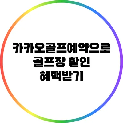 카카오골프예약으로 골프장 할인 혜택받기