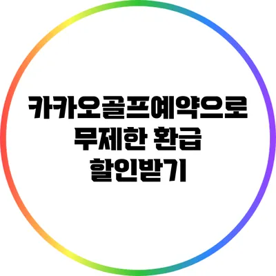 카카오골프예약으로 무제한 환급 할인받기