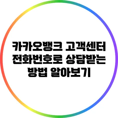 카카오뱅크 고객센터 전화번호로 상담받는 방법 알아보기