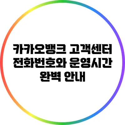 카카오뱅크 고객센터 전화번호와 운영시간 완벽 안내