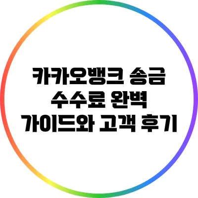 카카오뱅크 송금 수수료 완벽 가이드와 고객 후기