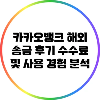 카카오뱅크 해외 송금 후기: 수수료 및 사용 경험 분석
