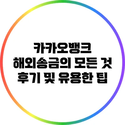 카카오뱅크 해외송금의 모든 것: 후기 및 유용한 팁