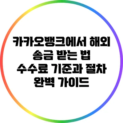카카오뱅크에서 해외 송금 받는 법: 수수료 기준과 절차 완벽 가이드