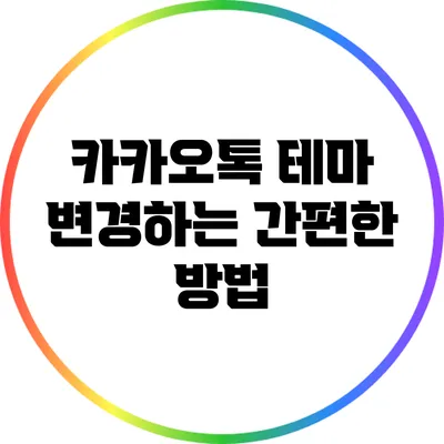 카카오톡 테마 변경하는 간편한 방법