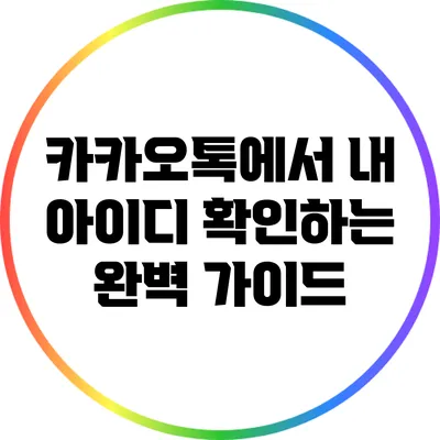카카오톡에서 내 아이디 확인하는 완벽 가이드