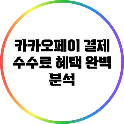 카카오페이 결제 수수료 혜택 완벽 분석