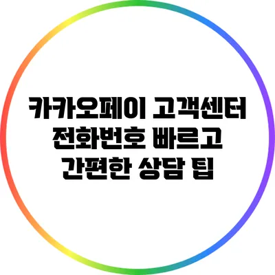 카카오페이 고객센터 전화번호: 빠르고 간편한 상담 팁