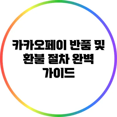 카카오페이 반품 및 환불 절차 완벽 가이드