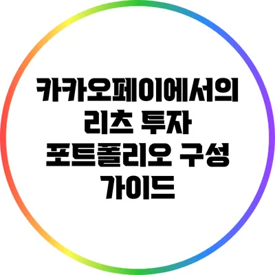 카카오페이에서의 리츠 투자 포트폴리오 구성 가이드