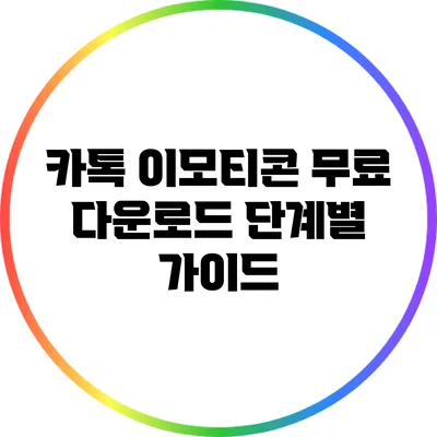 카톡 이모티콘 무료 다운로드: 단계별 가이드