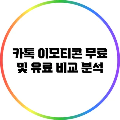 카톡 이모티콘 무료 및 유료 비교 분석