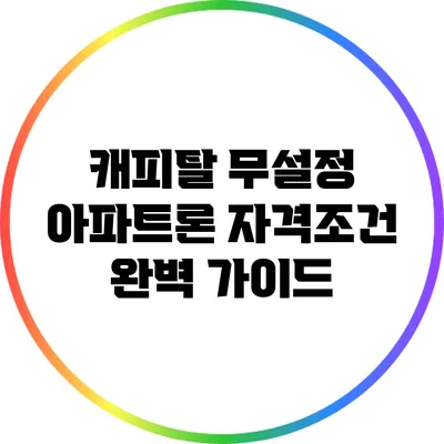 캐피탈 무설정 아파트론 자격조건 완벽 가이드