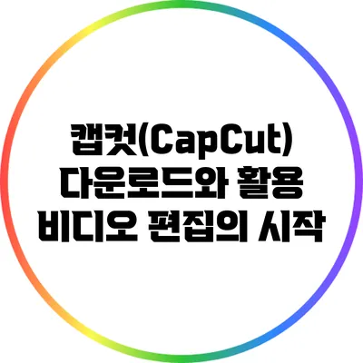 캡컷(CapCut) 다운로드와 활용: 비디오 편집의 시작