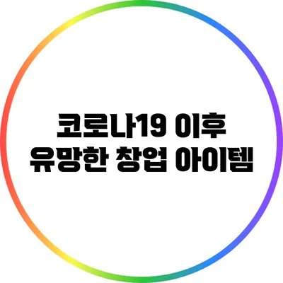 코로나19 이후 유망한 창업 아이템