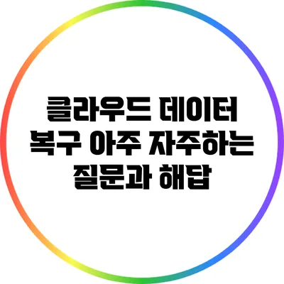 클라우드 데이터 복구: 아주 자주하는 질문과 해답