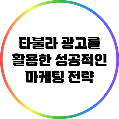타불라 광고를 활용한 성공적인 마케팅 전략