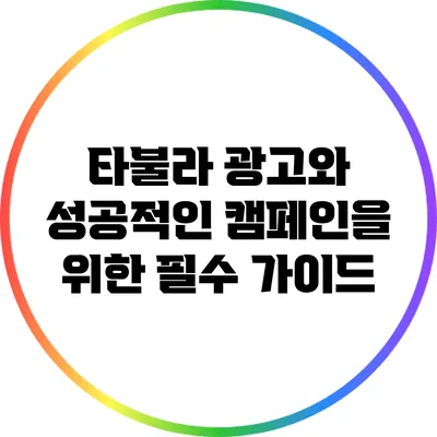 타불라 광고와 성공적인 캠페인을 위한 필수 가이드
