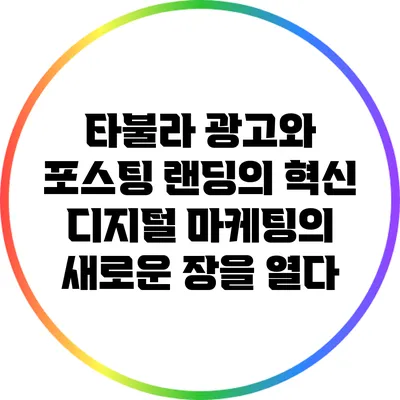 타불라 광고와 포스팅 랜딩의 혁신: 디지털 마케팅의 새로운 장을 열다