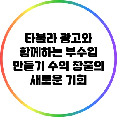 타불라 광고와 함께하는 부수입 만들기: 수익 창출의 새로운 기회