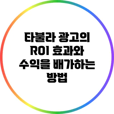 타불라 광고의 ROI 효과와 수익을 배가하는 방법