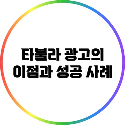 타불라 광고의 이점과 성공 사례