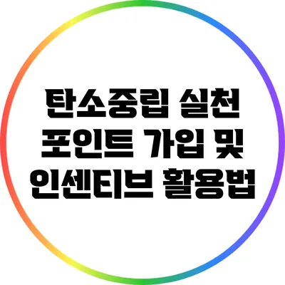 탄소중립 실천 포인트 가입 및 인센티브 활용법