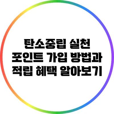 탄소중립 실천 포인트 가입 방법과 적립 혜택 알아보기
