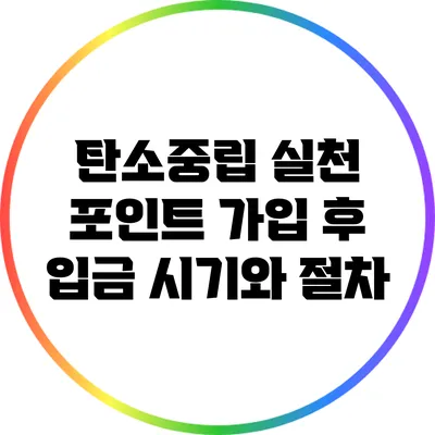 탄소중립 실천 포인트: 가입 후 입금 시기와 절차