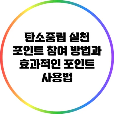 탄소중립 실천 포인트 참여 방법과 효과적인 포인트 사용법