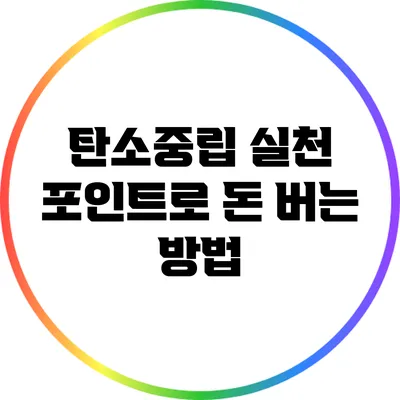 탄소중립 실천 포인트로 돈 버는 방법