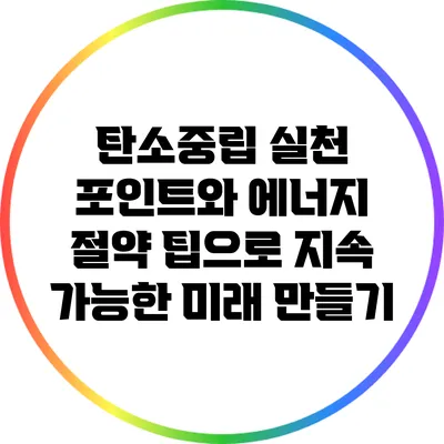 탄소중립 실천 포인트와 에너지 절약 팁으로 지속 가능한 미래 만들기