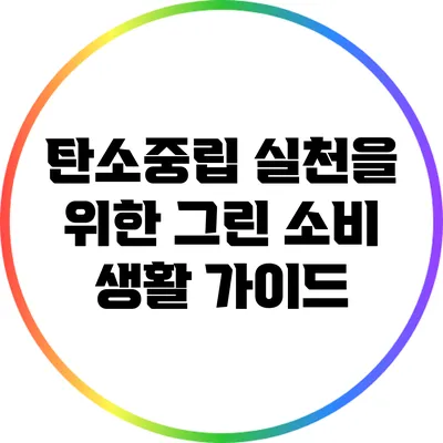 탄소중립 실천을 위한 그린 소비 생활 가이드
