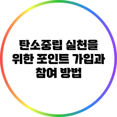 탄소중립 실천을 위한 포인트 가입과 참여 방법