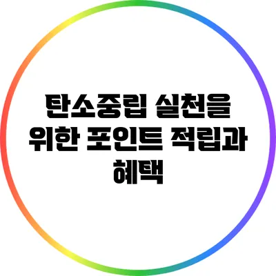 탄소중립 실천을 위한 포인트 적립과 혜택