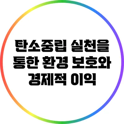 탄소중립 실천을 통한 환경 보호와 경제적 이익