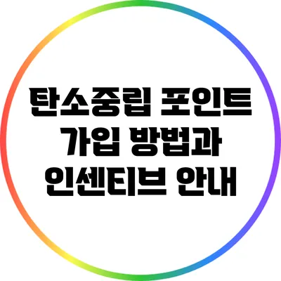 탄소중립 포인트 가입 방법과 인센티브 안내