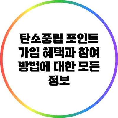 탄소중립 포인트 가입 혜택과 참여 방법에 대한 모든 정보