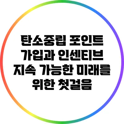 탄소중립 포인트 가입과 인센티브: 지속 가능한 미래를 위한 첫걸음