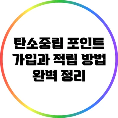 탄소중립 포인트 가입과 적립 방법 완벽 정리